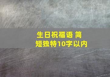 生日祝福语 简短独特10字以内